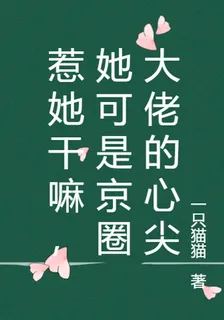 惹她幹嘛，她可是京圈大佬的心尖 封面
