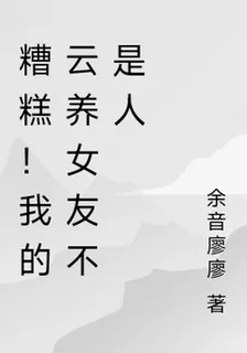 糟糕！我的雲養女友不是人 封面