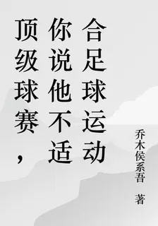 頂級球商，你說他不適合足球運動 封面
