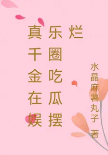真千金在娛樂圈喫瓜擺爛 封面