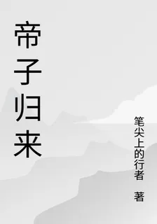 帝子歸來：無上仙途 封面