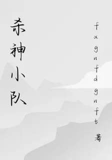 殺神小隊 封面