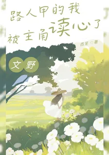 文野：路人甲的我被主角讀心了 封面