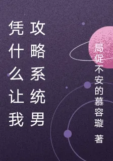 憑什麼讓我攻略系統男 封面