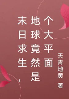 末日求生，地球竟然是個大平面 封面