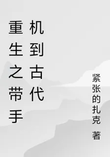 重生之帶手機到古代 封面