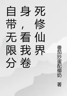 自帶無限分身，看我卷死修仙界 封面