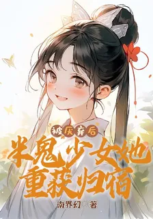 被厭棄後，半鬼少女她重獲歸宿 封面