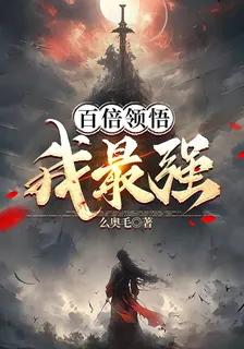百倍領悟我最強！ 封面