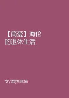 【簡愛】海倫的退休生活 封面