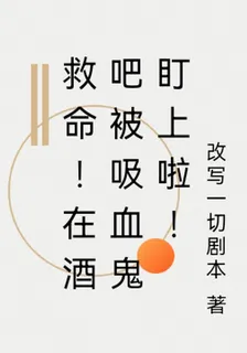 救命！在酒吧被吸血鬼盯上啦！ 封面