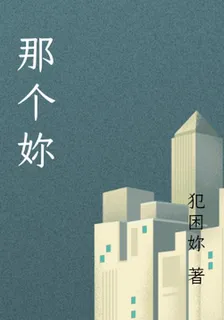 那個妳 封面
