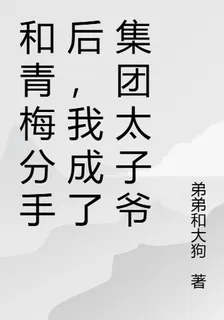 和青梅分手後，我成了集團太子爺 封面