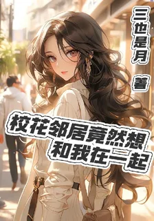 校花鄰居竟然想和我在一起 封面