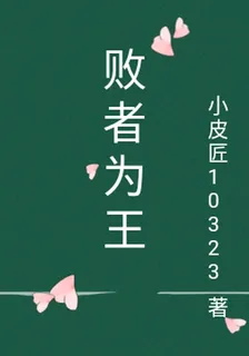 敗者爲王 封面