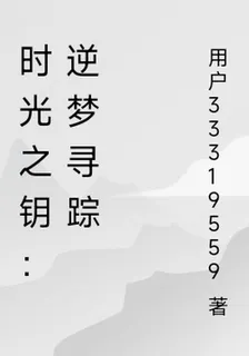 時光之鑰：逆夢尋蹤 封面