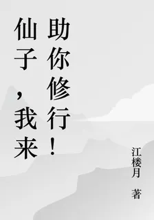 仙子，我來助你修行！ 封面