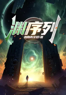 淵序列 封面