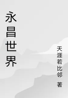 永昌世界 封面