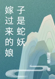 嫁過來的娘子是蛇妖 封面