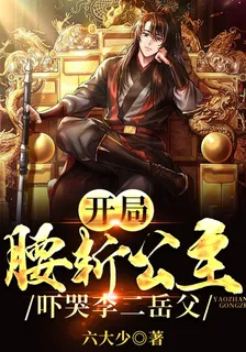 開局腰斬公主，嚇哭李二岳父！ 封面