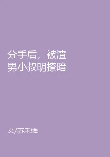 分手後，被渣男小叔明撩暗寵 封面
