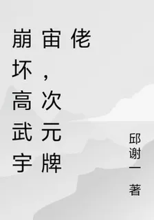 崩壞高武宇宙，次元牌佬 封面