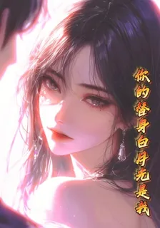 你的替身白月光是我 封面