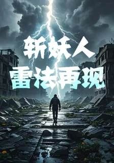 斬妖人：雷法再現 封面