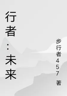 行者：未來 封面