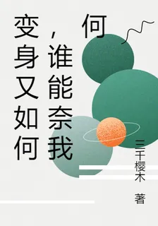 變身又如何，誰能奈我何 封面