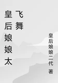 皇后娘娘太飛舞 封面
