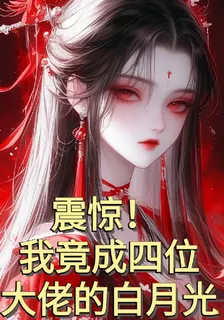 震驚！我竟成四位大佬的白月光 封面