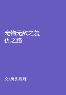 寵物無敵之復仇之路 封面