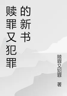 贖罪又犯罪的新書 封面