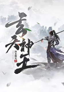 玄天神王 封面