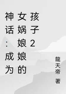 神話：成爲女媧娘娘的孩子2 封面