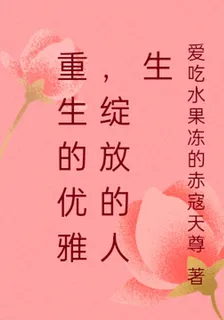 重生的優雅，綻放的人生 封面