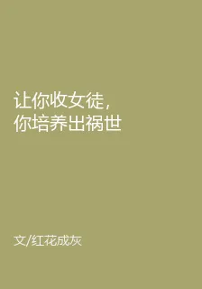 讓你收女徒，你培養出禍世魔女？ 封面