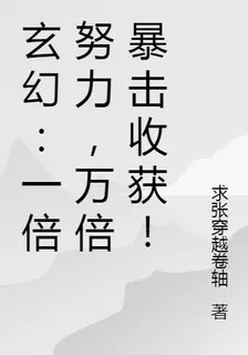 玄幻：一倍努力，萬倍暴擊收穫！ 封面