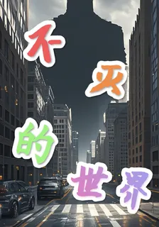 不滅的世界 封面