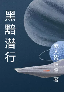 黑黯潛行 封面