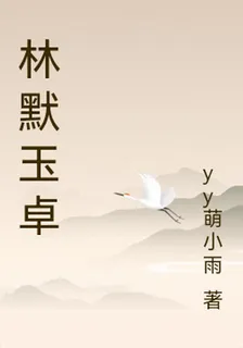 林默玉卓 封面