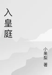 入皇庭 封面