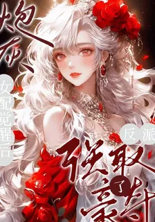 炮灰女配覺醒後強取豪奪了反派 封面