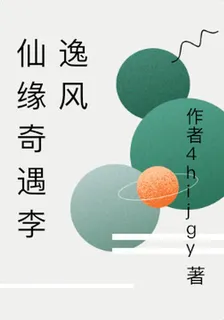 仙緣奇遇李逸風 封面