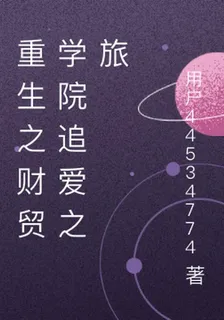 重生之財貿學院追愛之旅 封面