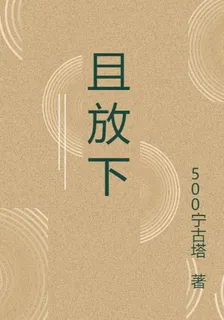 且放下 封面