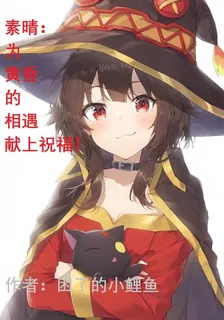 素晴：爲黃昏的相遇獻上祝福！ 封面