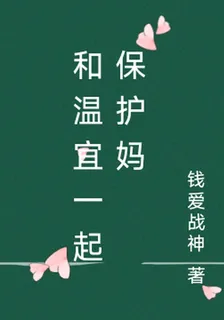和溫宜一起保護媽 封面
